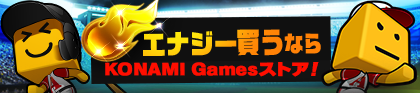 「KONAMI Gamesストア プロ野球スピリッツA」オープン！