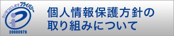 個人情報保護方針の取り組みについて