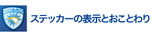 ステッカーの表示とおことわり