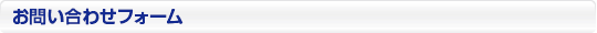 お問い合わせフォーム