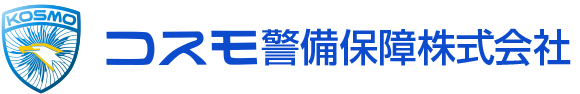 コスモ警備保障株式会社