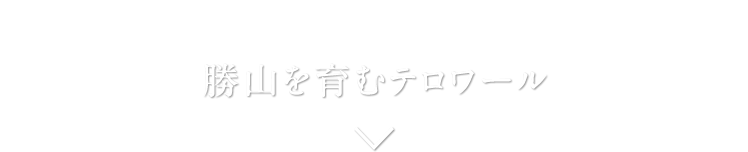 勝山を育むテロワール