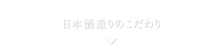 日本酒造りのこだわり