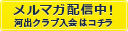 メルマガ配信中 河出クラブ入会はコチラ