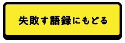 失敗す語録に戻る