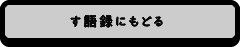 す語録にもどる