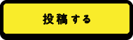 投稿する