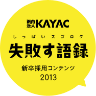 面白法人カヤック 失敗す語録（しっぱいスゴロク）新卒採用コンテンツ2013