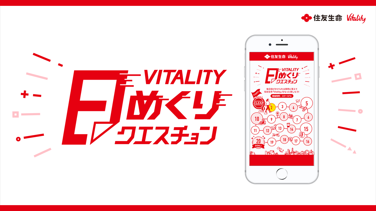 住友生命「Vitality」Vitality日めくりクエスチョン