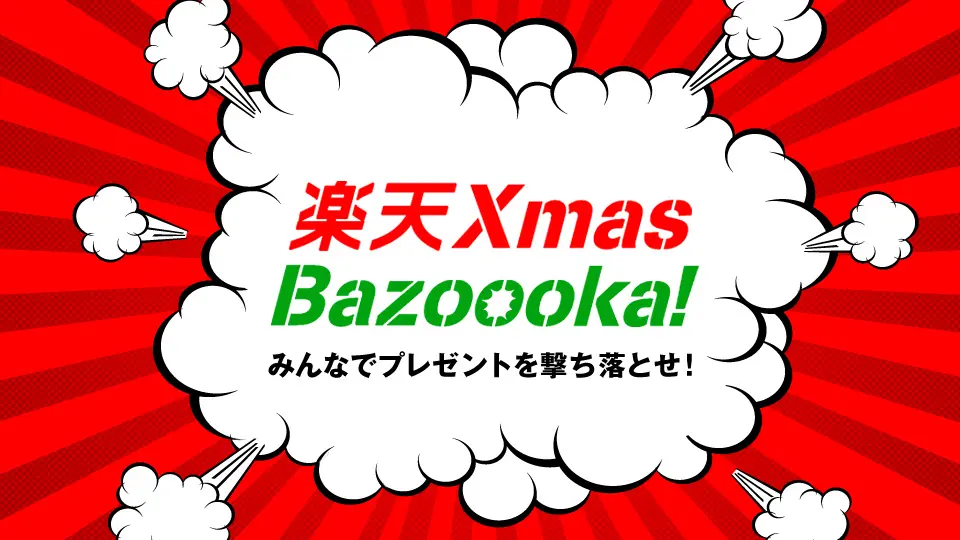 楽天Bazoooka！