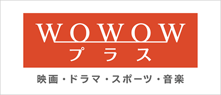 WOWOWプラス