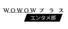 WOWOWプラス　エンタメ部