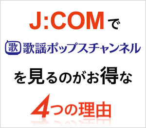 J:COMで歌謡ポップスチャンネルを見るのがお得な4つの理由