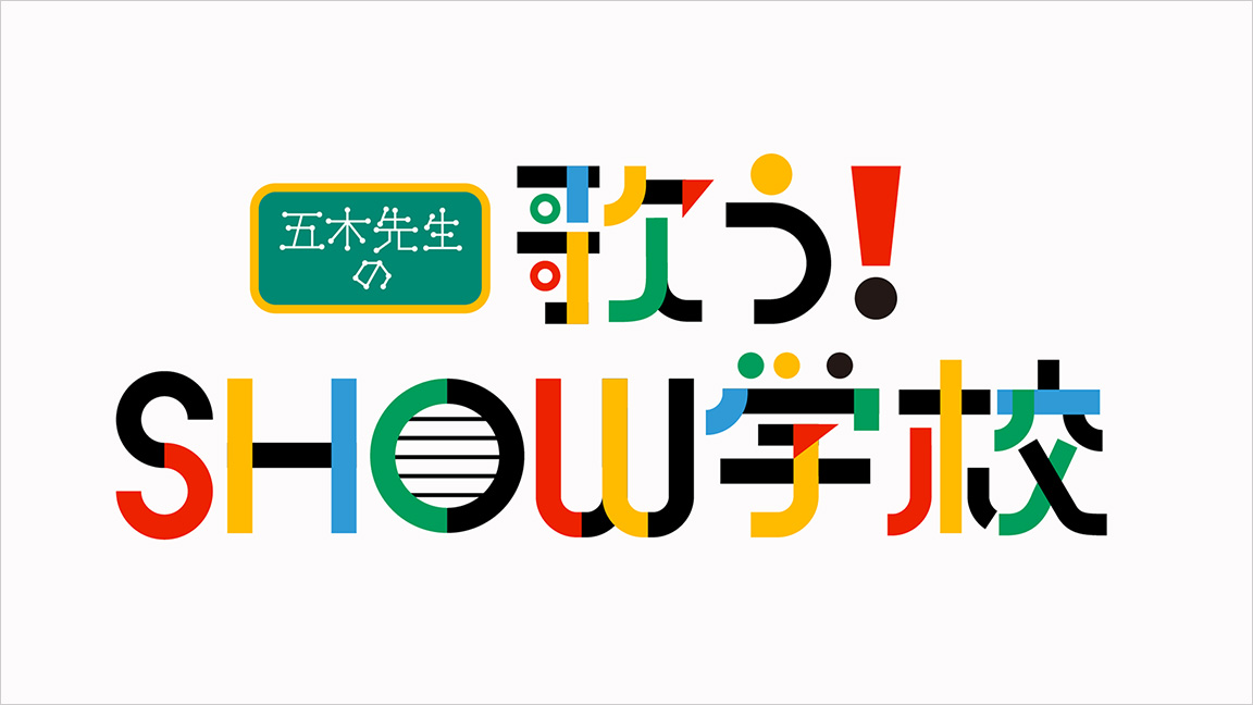 五木先生の歌う！SHOW学校