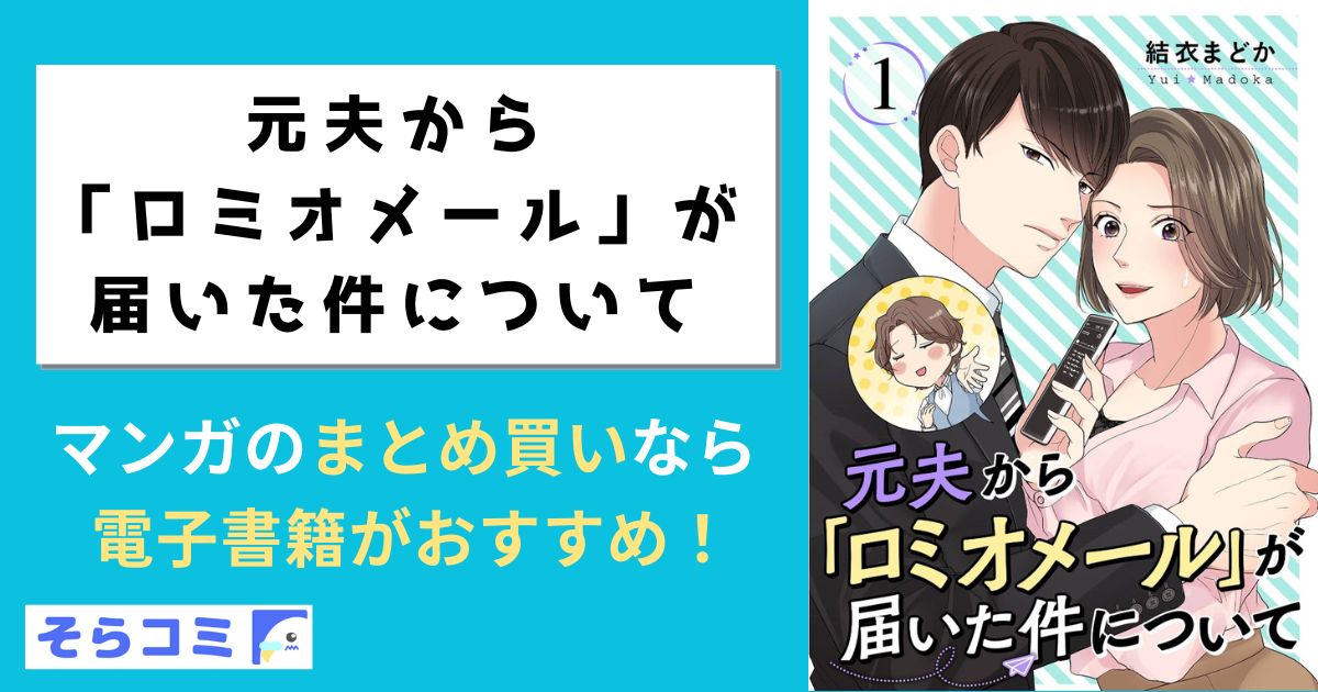 元夫から「ロミオメール」が届いた件について