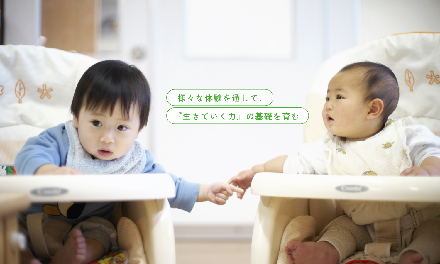 さまざまな体験を通して、『生きていく力』の基礎を育む