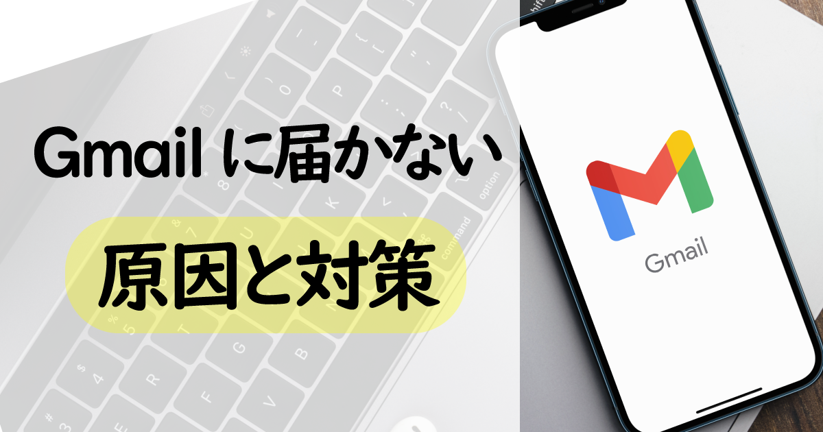 Gmailにメールが届かない理由と対策