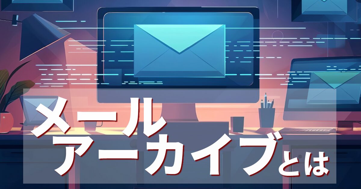 メールアーカイブの解説