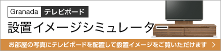 設置をご検討中のお部屋の写真にテレビボードを配置して、お部屋の設置イメージを簡単にご覧いただけます。