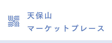 天保山マーケットプレース