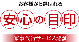 お客様から選ばれる 安心の目印 家事代行サービス認証