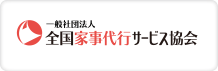 一般社団法人 全国家事代行サービス協会