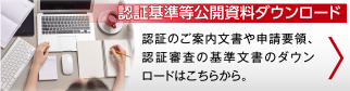 認証基準等公開資料ダウンロード