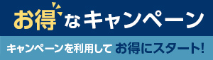 お得なキャンペーン