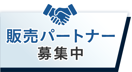 販売パートナー募集中