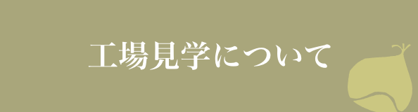 工場見学について