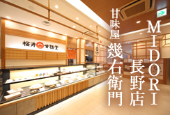 MIDORI長野店 甘味屋幾右衛門