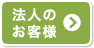 法人のお客様