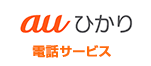 auひかり 電話サービス