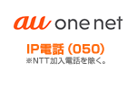 au one net KDDI-IP電話