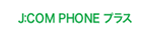 J:COM PHONEプラス