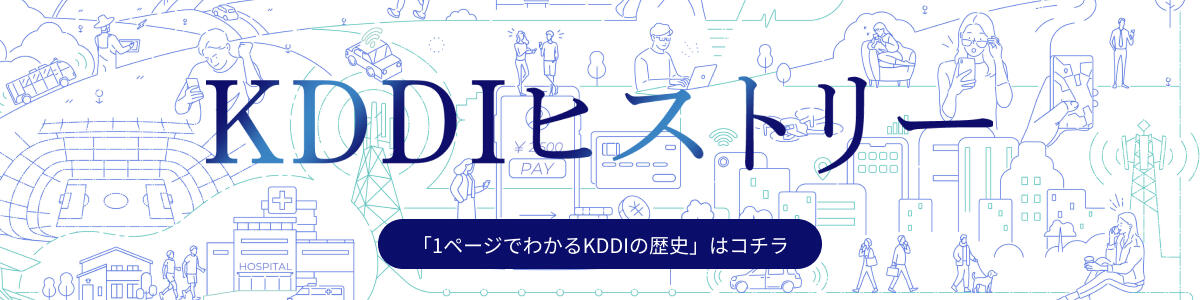 KDDIヒストリー「1ページでわかるKDDIの歴史」はコチラ