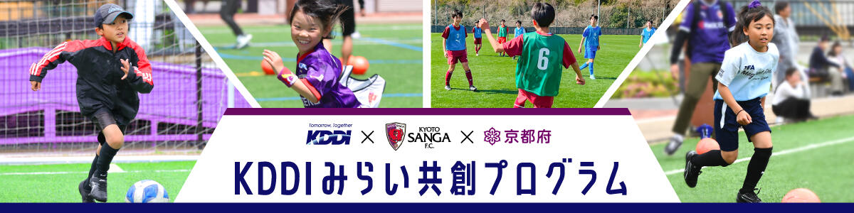 KDDI×京都サンガF.C.×京都府 KDDIみらい共創プログラム