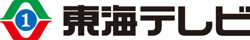 東海テレビ放送（株）