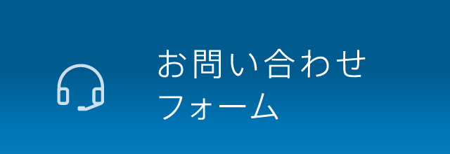 お問い合わせはこちらから