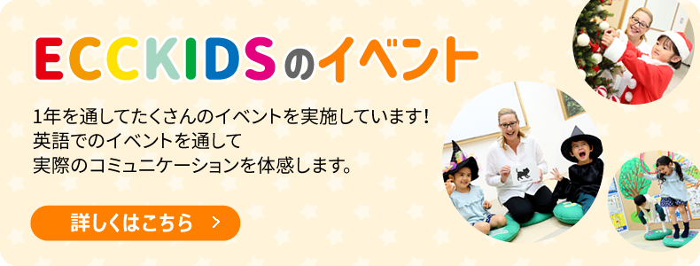 ECCKIDSのイベント