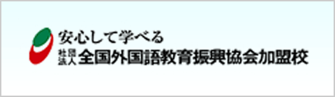 安心して学べる社団法人全国外国語教育振興協会加盟校