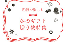 【きもの町の冬ギフト特集】大切なあの人へ、心を込めた贈り物。きもの町はラッピングサービス無料でお届けいたします。