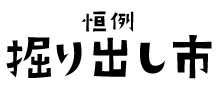 【きもの掘り出し市】着物総合プロデュース企業「豊彩」が主催する、月一回／3日間開催の和装用品販売イベントです。