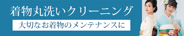 着物丸洗い・着物クリーニング