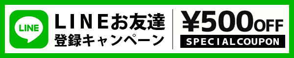 LINEお友達登録