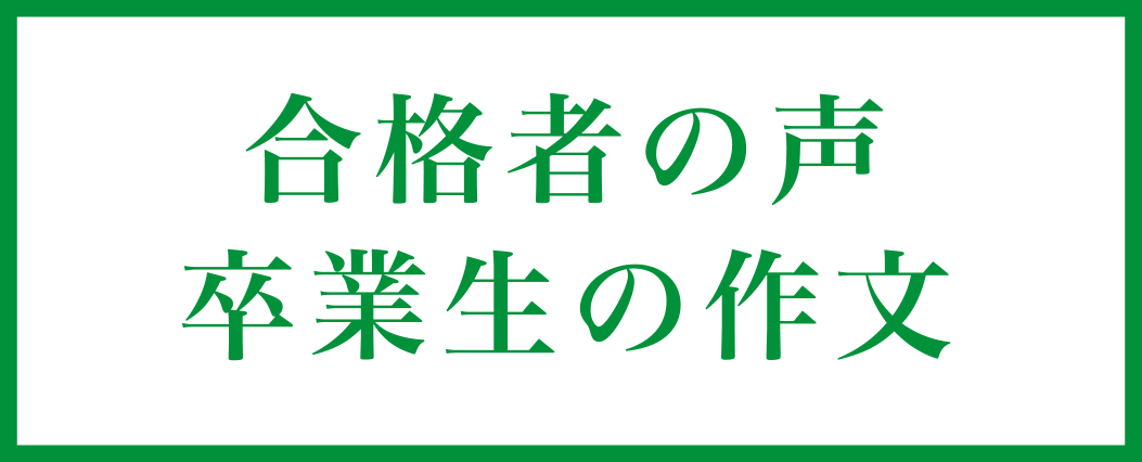 合格者の声・卒業生の作文