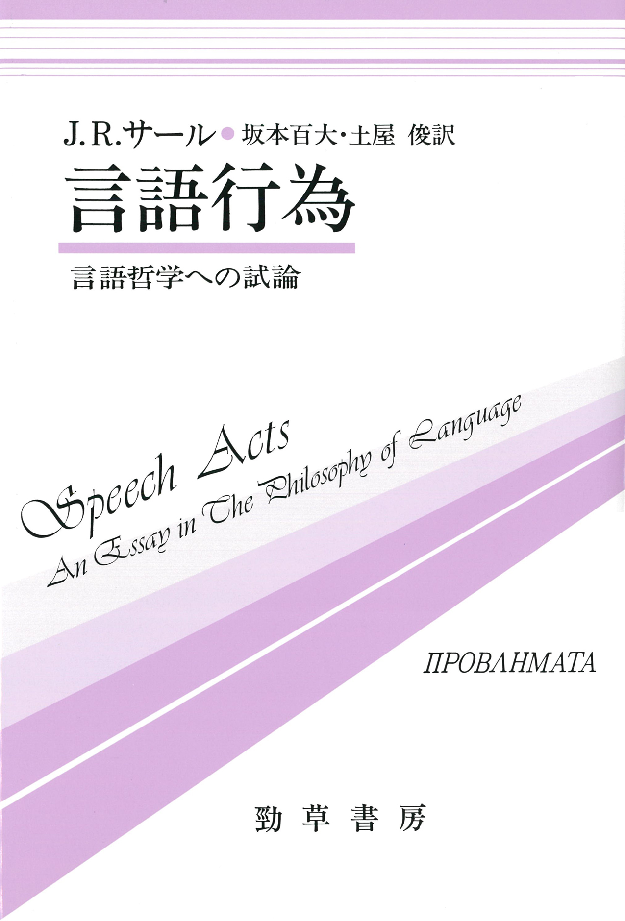 言語行為　言語哲学への試論