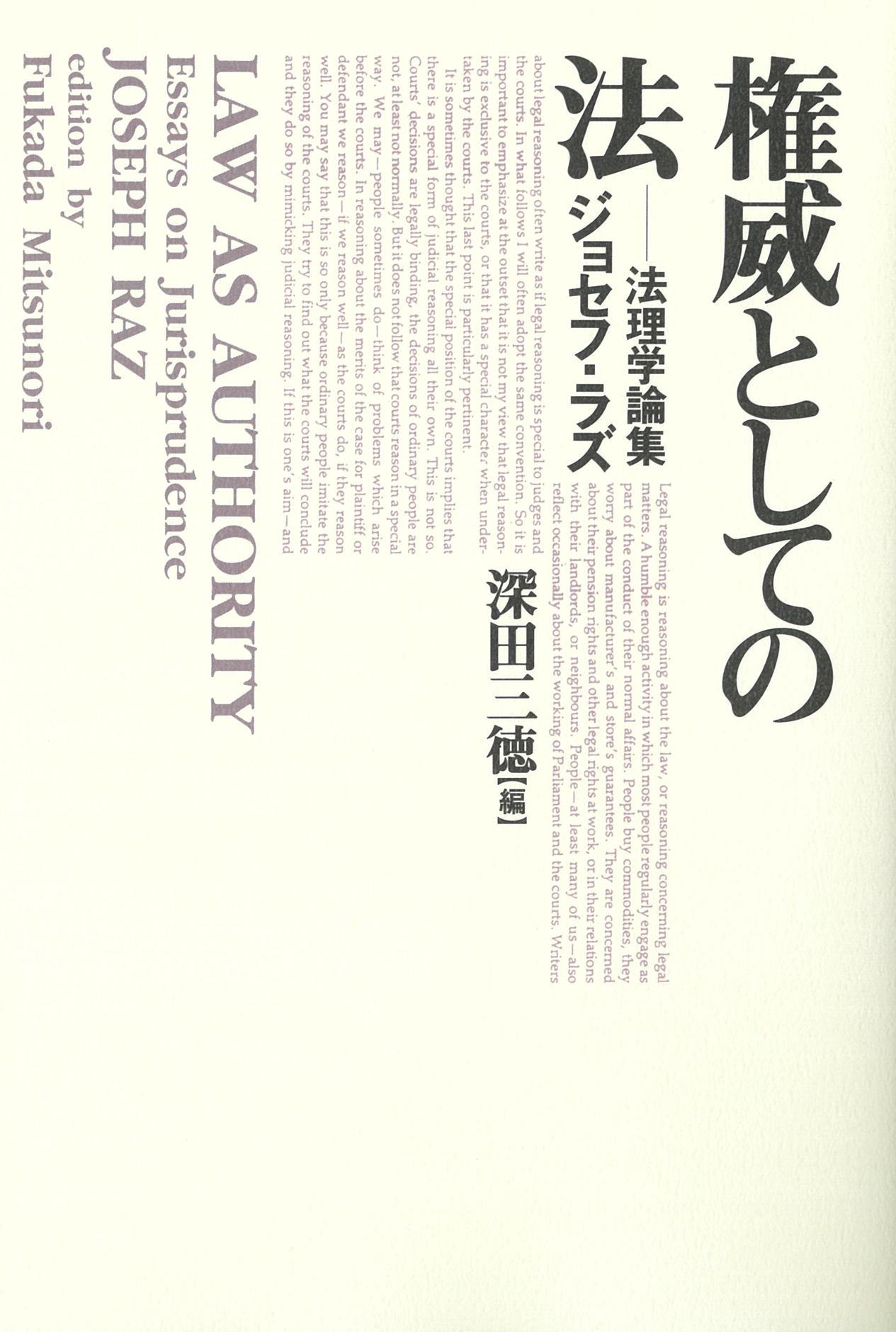 権威としての法　法理学論集