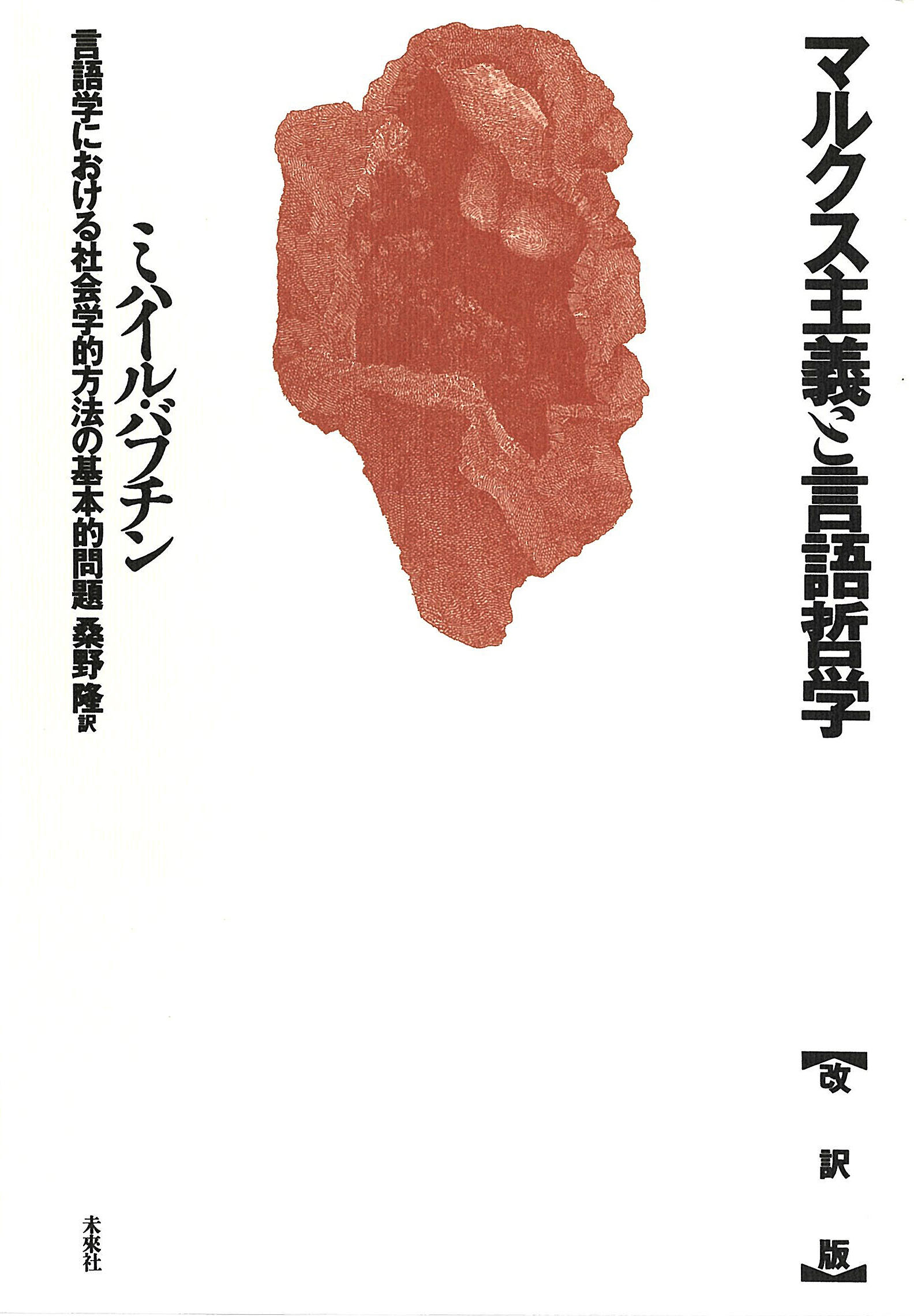 マルクス主義と言語哲学　言語学における社会学的方法の基本的問題