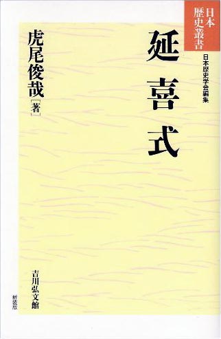 延喜式（日本歴史叢書）